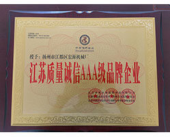 江蘇質(zhì)量誠(chéng)信AAA級(jí)品牌企業(yè)